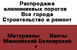 Распродажа алюминиевых порогов - Все города Строительство и ремонт » Материалы   . Ханты-Мансийский,Белоярский г.
